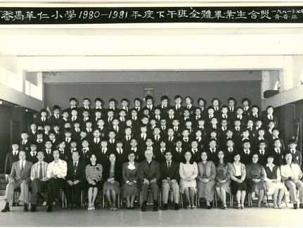 1980-1981年度下午班全體畢業生合照