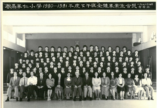 1980-1981年度下午班全體畢業生合照