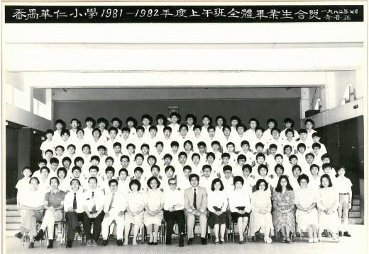 1981-1982年度上午班全體畢業生合照
