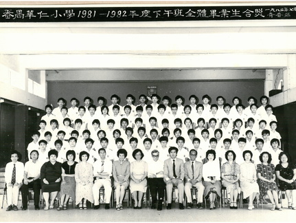 1981-1982年度下午班全體畢業生合照