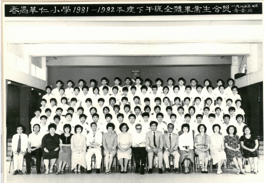 1981-1982年度下午班全體畢業生合照