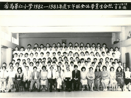 1982-1983年度下午班全體畢業生合照