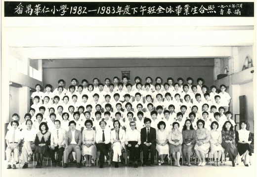 1982-1983年度下午班全體畢業生合照