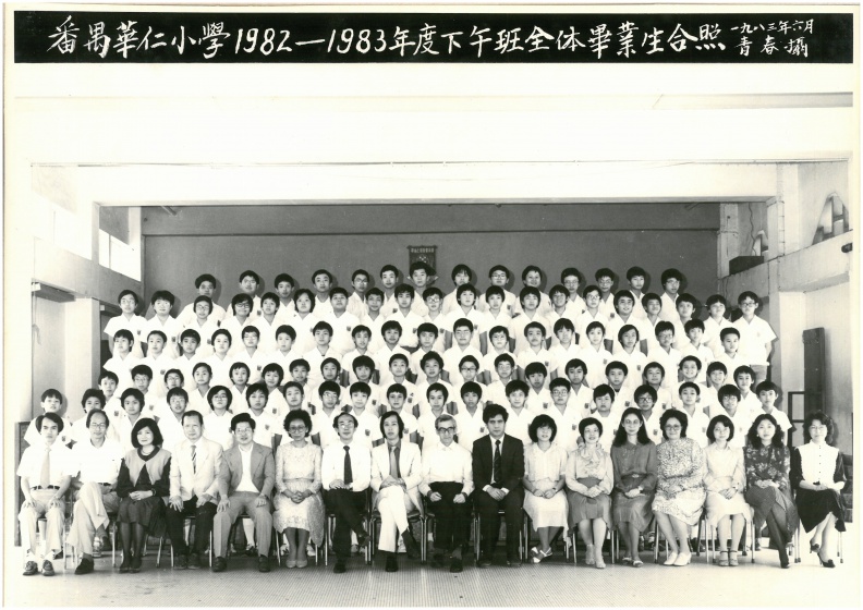 1982-1983年度下午班全體畢業生合照.jpg