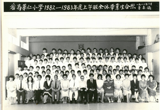 1982-1983年度上午班全體畢業生合照