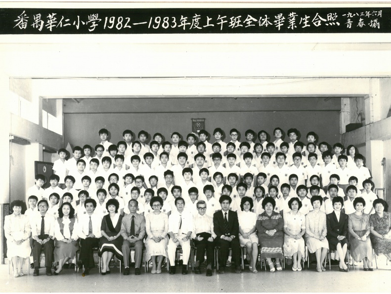 1982-1983年度上午班全體畢業生合照