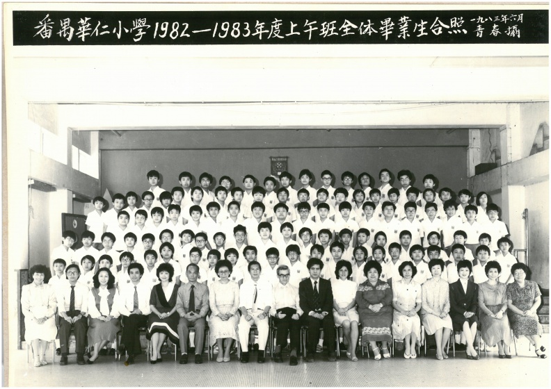 1982-1983年度上午班全體畢業生合照.jpg