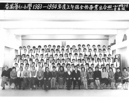 1983-1984年度上午班全體畢業生合照