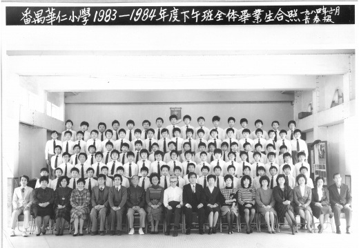 1983-1984年度下午班全體畢業生合照