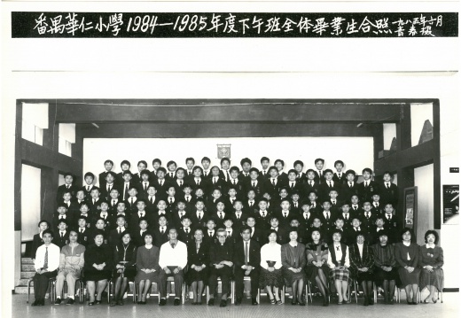 1984-1985年度下午班全體畢業生合照