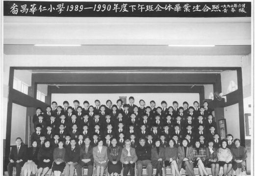 1989-1990年度下午班全體畢業生合照