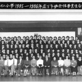 1985-1986年度下午班全體畢業生合照