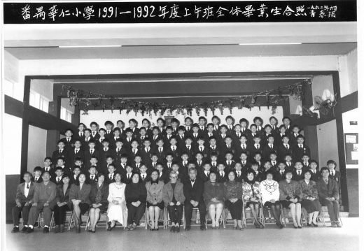 1991-1992年度上午班全體畢業生合照