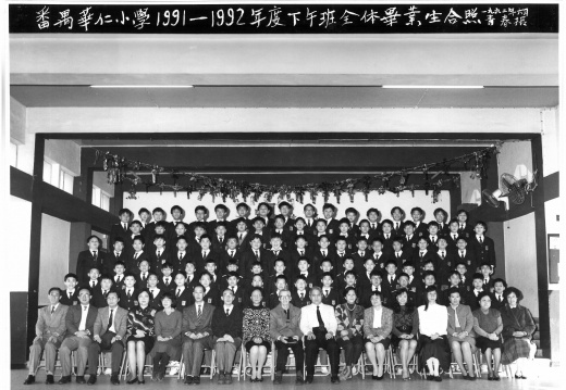 1991-1992年度下午班全體畢業生合照