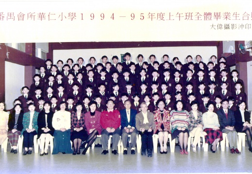 1994-1995年度上午班全體畢業生合照