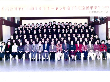 1994-1995年度下午班全體畢業生合照