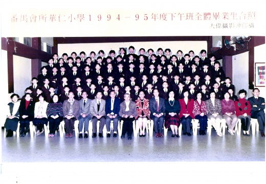 1994-1995年度下午班全體畢業生合照