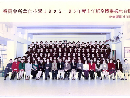 1995-1996年度上午班全體畢業生合照