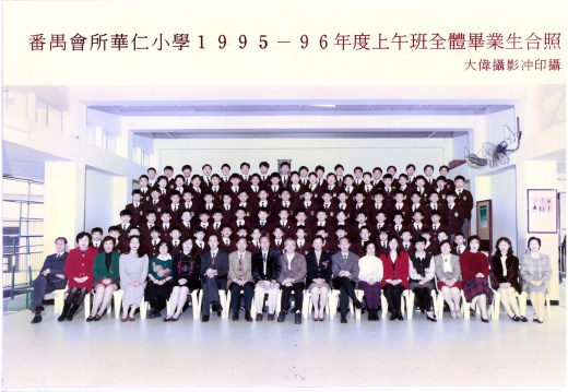 1995-1996年度上午班全體畢業生合照