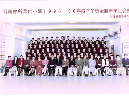 1995-1996年度下午班全體畢業生合照