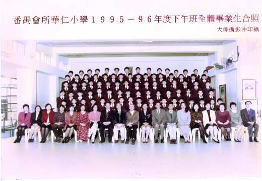 1995-1996年度下午班全體畢業生合照