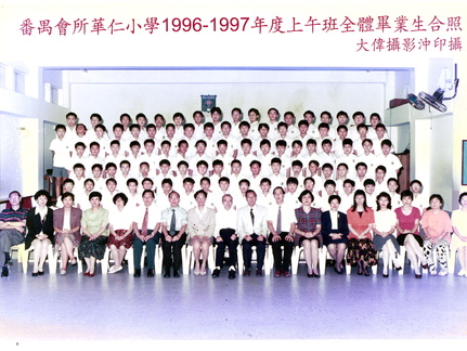 1996-1997年度上午班全體畢業生合照