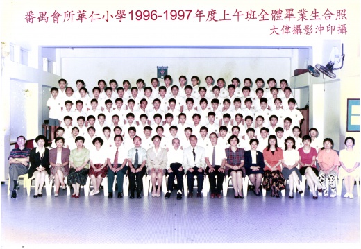 1996-1997年度上午班全體畢業生合照