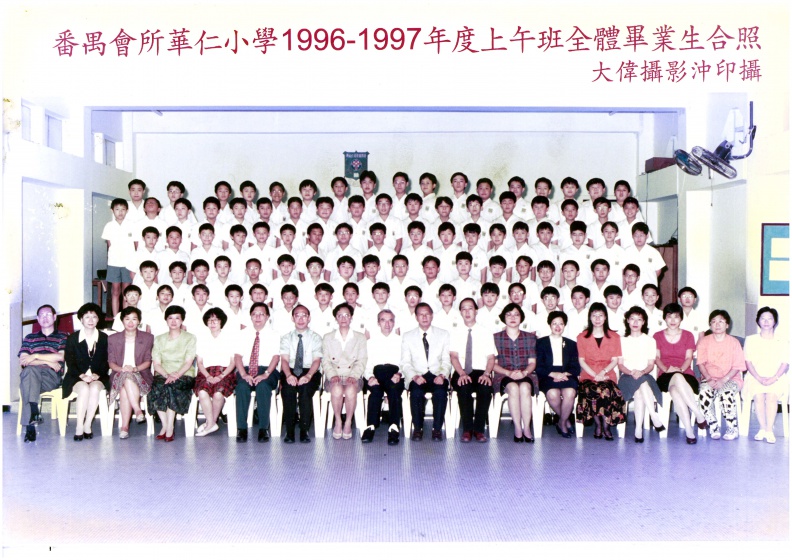 1996-1997年度上午班全體畢業生合照.jpg