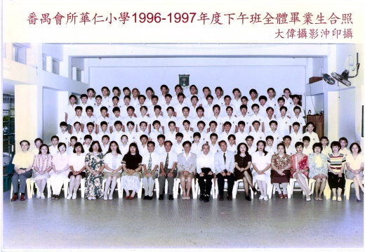 1996-1997年度下午班全體畢業生合照