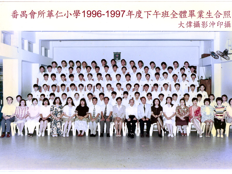 1996-1997年度下午班全體畢業生合照