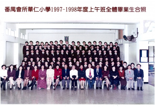 1997-1998年度上午班全體畢業生合照