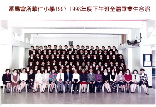 1997-1998年度下午班全體畢業生合照