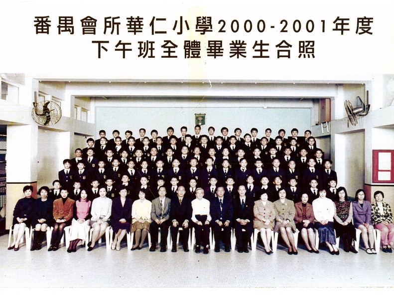 2000-2001年度下午班全體畢業生合照