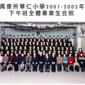 2001-2002年度下午班全體畢業生合照