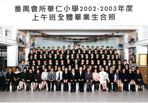 2002-2003年度上午班全體畢業生合照