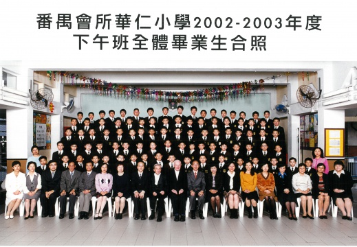 2002-2003年度下午班全體畢業生合照