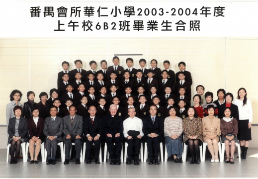 2003-2004年度上午班6B2全體畢業生合照