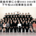 2003-2004年度下午班6A2全體畢業生合照