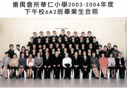 2003-2004年度下午班6A2全體畢業生合照