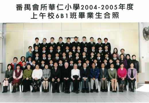 2004-2005年度上午班6B1全體畢業生合照