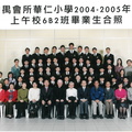 2004-2005年度上午班6B2全體畢業生合照