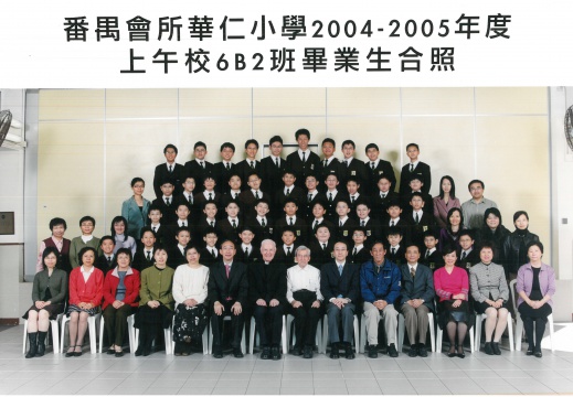 2004-2005年度上午班6B2全體畢業生合照