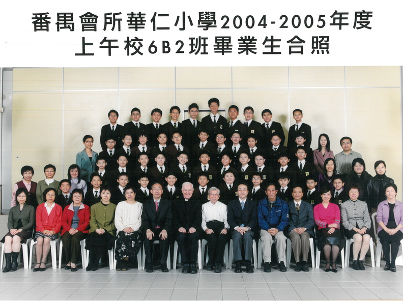 2004-2005年度上午班6B2全體畢業生合照