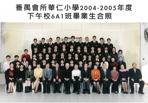 2004-2005年度下午班6A1全體畢業生合照