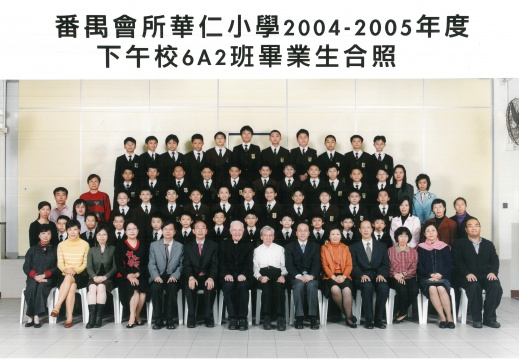 2004-2005年度下午班6A2全體畢業生合照