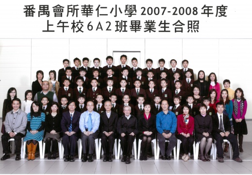 2007-2008年度上午班6A2全體畢業生合照