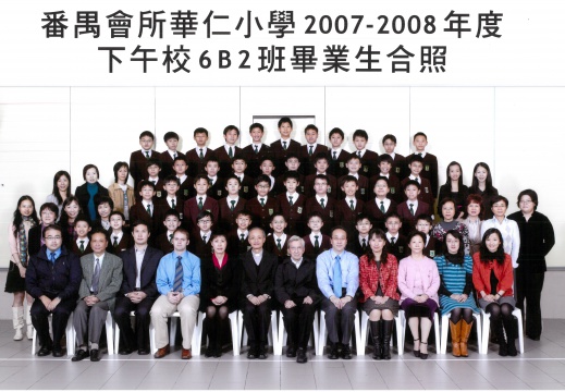 2007-2008年度下午班6B2全體畢業生合照