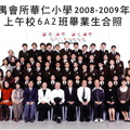 2008-2009年度上午班6A2全體畢業生合照