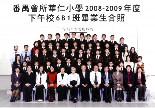 2008-2009年度下午班6B1全體畢業生合照