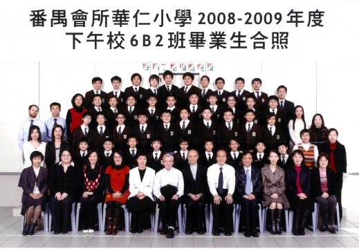 2008-2009年度下午班6B2全體畢業生合照